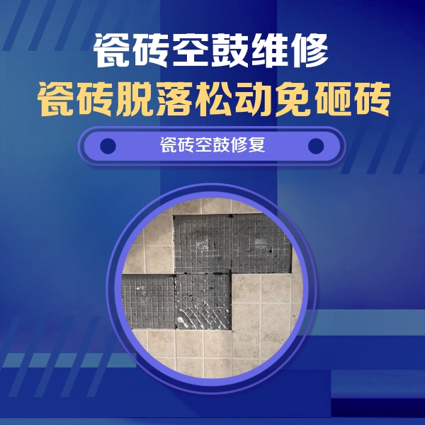 思明瓷砖空鼓维修公司分享卫生间墙面瓷砖空鼓面积较大时，如何进行注浆修补？