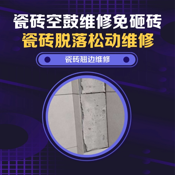 思明瓷砖空鼓维修公司分享主卧的瓷砖空鼓维修方法