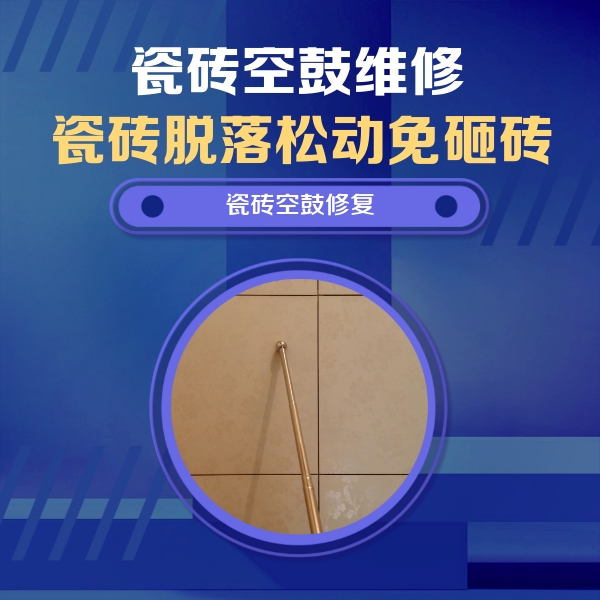 思明瓷砖空鼓维修公司分享如何判断瓷砖空鼓的面积？
