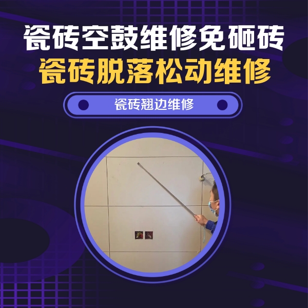 思明瓷砖空鼓维修公司分享瓷砖空鼓面积较大时，除了注浆修补还有哪些维修方法？
