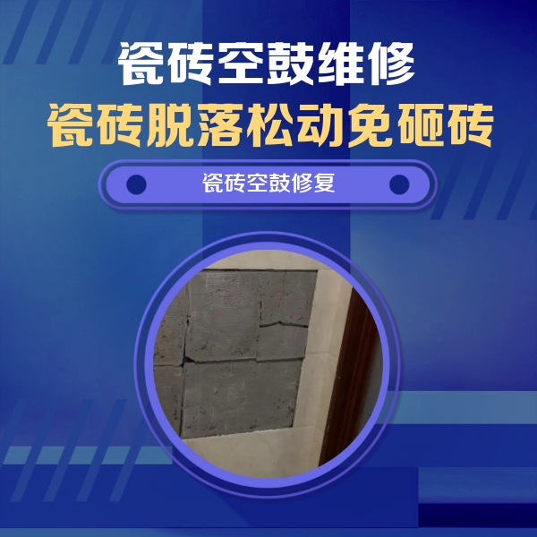 思明瓷砖空鼓维修公司分享砖缝注浆修补空鼓的注意事项有哪些？