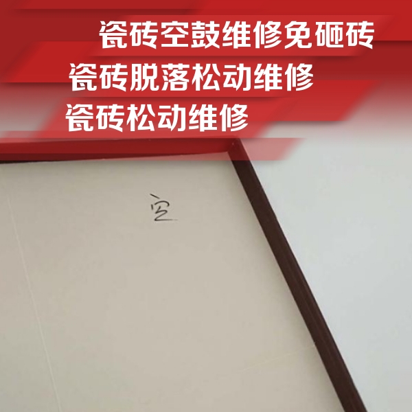 思明瓷砖空鼓维修公司分享卫生间墙面瓷砖空鼓