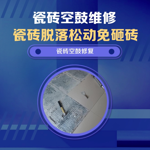 思明瓷砖空鼓维修公司分享瓷砖松动维修的方法