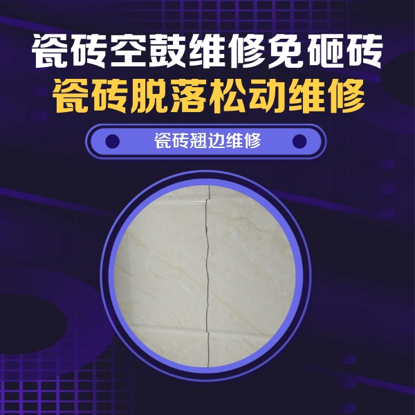 思明瓷砖空鼓维修公司分享砖缝注浆修补空鼓的具体操作步骤是什么
