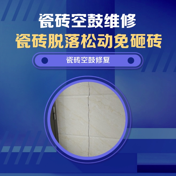 思明瓷砖空鼓维修公司分享瓷砖空鼓面积较大时，除了注浆修补还有哪些维修方法？